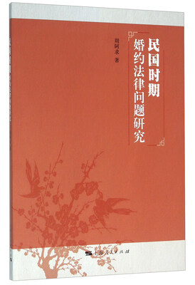 

民国时期婚约法律问题研究