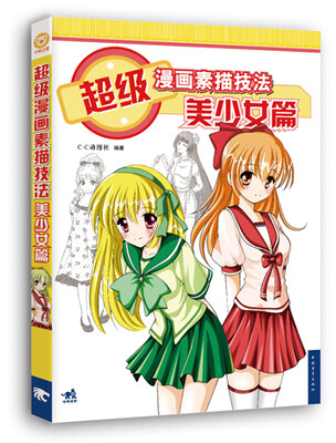 

超级漫画素描技法美少女篇新版