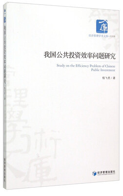

我国公共投资效率问题研究