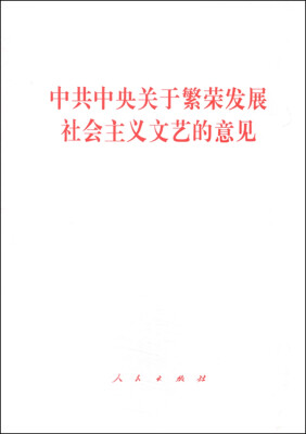 

中共中央关于繁荣发展社会主义文艺的意见