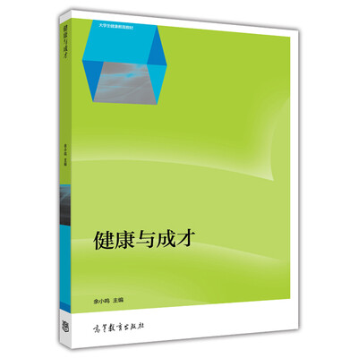 

健康与成才/大学生健康教育教材