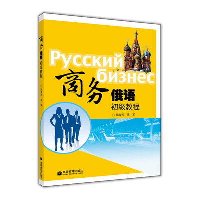 

商务俄语初级教程