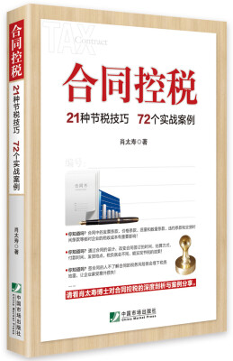 

合同控税：21种节税技巧 72个实战案例