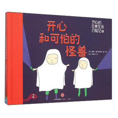 

开心和可怕的怪兽(精)