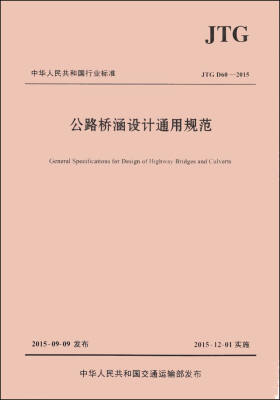 

中华人民共和国行业标准（JTGD60-2015）：公路桥涵设计通用规范