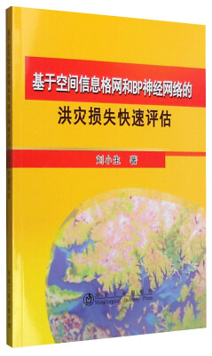 

基于空间信息格网和BP神经网络的洪灾损失快速评估