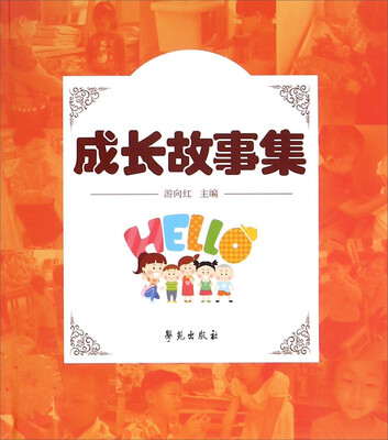 

成长故事集