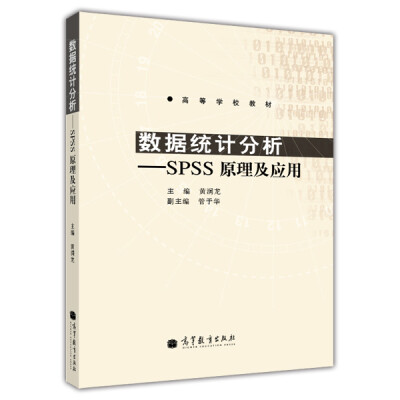 

高等学校教材·数据统计分析：SPSS 原理及应用