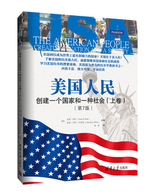

美国人民：创建一个国家和一种社会（上卷 第7版）