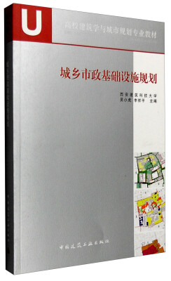 

城乡市政基础设施规划