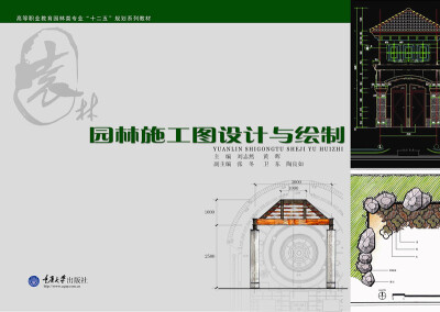 

园林施工图设计与绘制