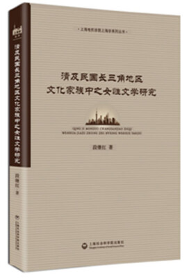 

清及民国长三角地区文化家族中之女性文学研究