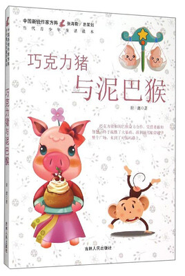 

中国新锐作家方阵·当代青少年童话读本：巧克力猪与泥巴猴