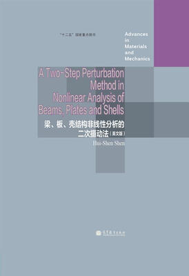 

材料与力学进展：梁、板、壳结构非线性分析的二次摄动法（英文版）