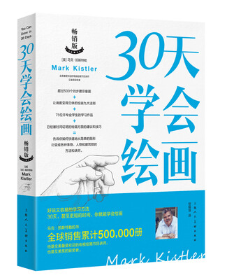 

30天学会绘画（畅销版）