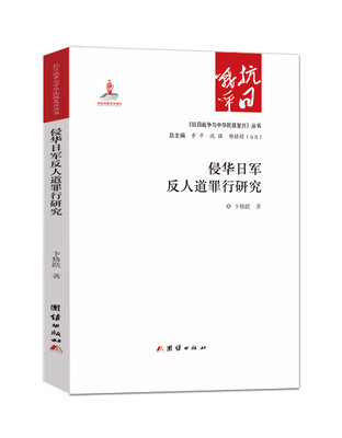 

侵华日军反人道罪行研究