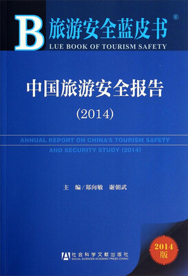 

旅游安全蓝皮书中国旅游安全报告2014版