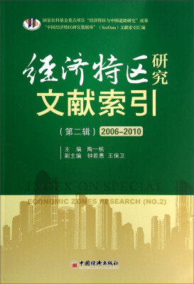 

经济特区研究文献索引（第二辑，2006-2010）