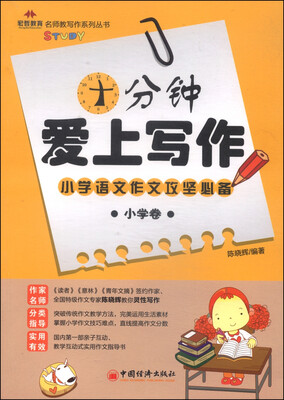 

名师教写作系列丛书：十分钟爱上写作（小学卷）