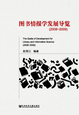 

图书情报学发展导览（2008~2009）