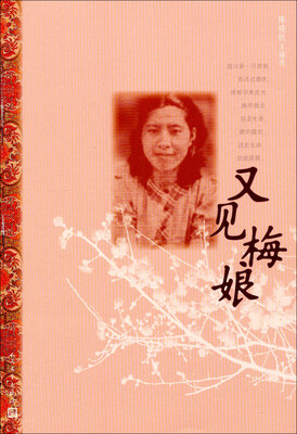 

又见梅娘