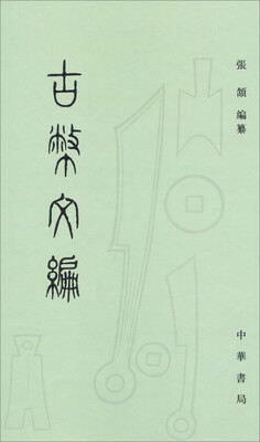 

古币文编