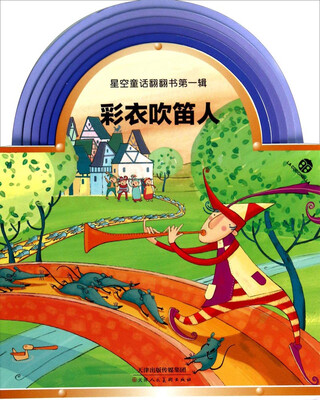 

星空童话翻翻书第一辑：彩衣吹笛人