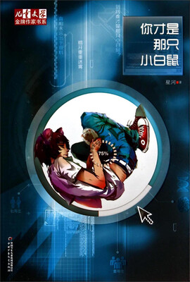 

儿童文学金牌作家书系：你才是那只小白鼠