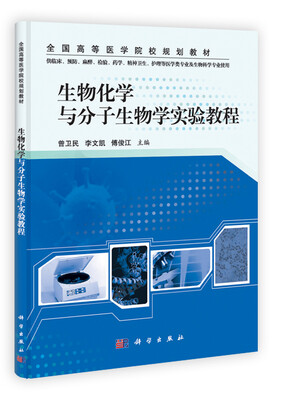 

生物化学与分子生物学实验教程