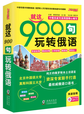 

振宇英语：就这900句玩转俄语