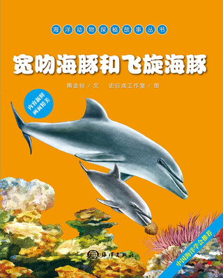 

海洋动物探秘故事丛书：宽吻海豚和飞旋海豚