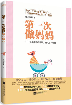 

第一次做妈妈张小狗妈的怀孕、育儿百科宝典