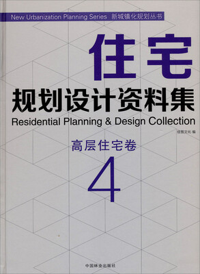 

新城镇化规划丛书·住宅规划设计资料集：高层住宅卷（4）