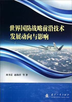 

世界国防战略前沿技术发展动向与影响