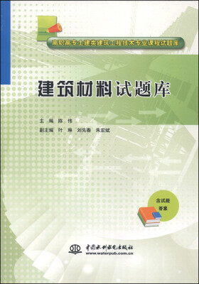 

建筑材料试题库/高职高专土建类建筑工程技术专业课程试题库