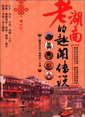 

老湖南的趣闻传说