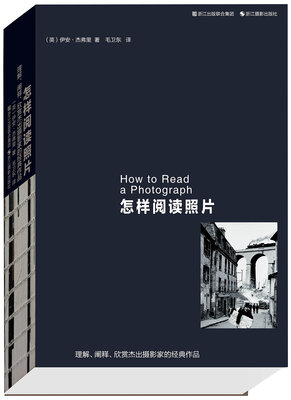 

怎样阅读照片：理解、阐释、欣赏杰出摄影家的经典作品