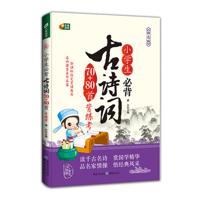 

小学生必背古诗词70+80首背练考 芒果阅读
