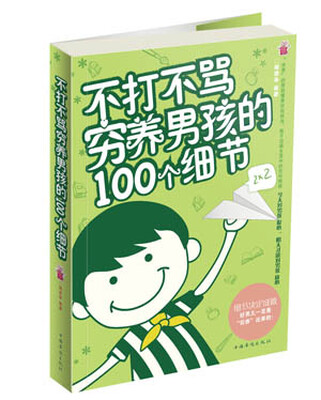 

不打不骂，穷养男孩的100个细节