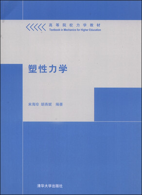 

塑性力学/高等院校力学教材