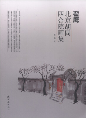 

翟鹰·北京胡同四合院画集