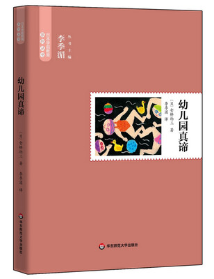 

幼儿园真谛