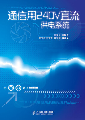 

通信用240V直流供电系统
