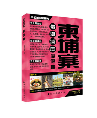 

长空自游系列：柬埔寨