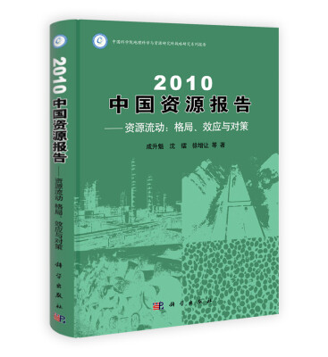 

2010中国资源报告·资源流动：格局、效应与对策