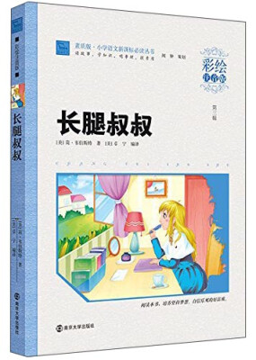 

长腿叔叔（彩绘注音版）/小学语文新课标必读丛书