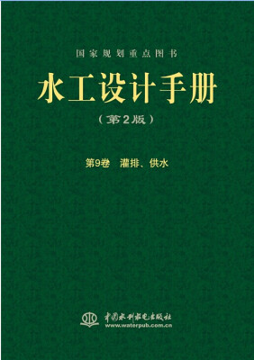 

水工设计手册（第2版）第9卷：灌排、供水（精）