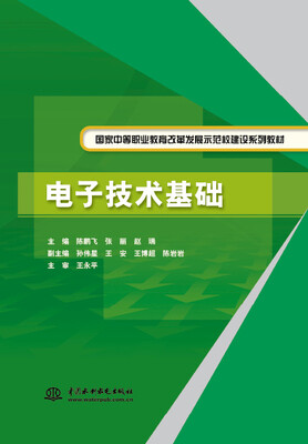 

电子技术基础（国家中等职业教育改革发展示范校建设系列教材）
