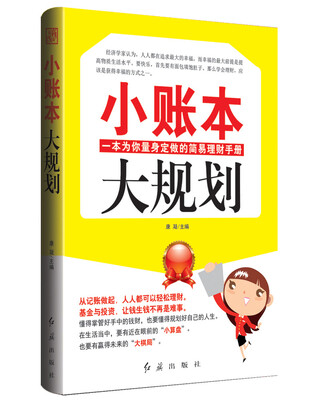 

小账本，大规划