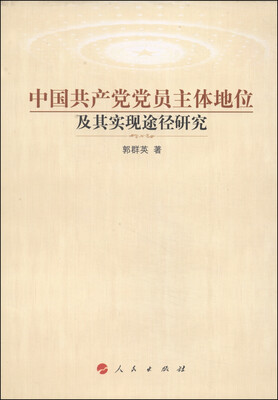 

中国共产党党员主体地位及其实现途径研究